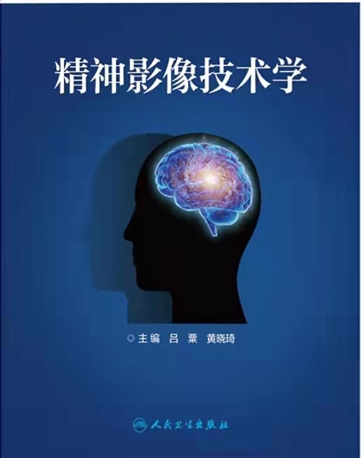 精神影像技术学.jpg